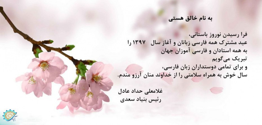 پیام تبریک نوروزی رییس بنیاد سعدی به فارسی آموزان و علاقمندان به زبان فارسی