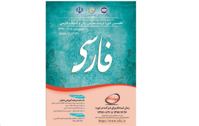 برگزاری نخستین دوره بلندمدت تربیت مدرس زبان فارسی ویژه مدرسان غیرایرانی