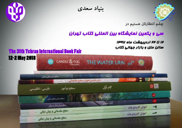 نشست های متفاوت بنیاد سعدی در سی و یکمین نمایشگاه بین المللی کتاب تهران