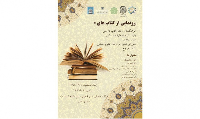 رونمایی ۵۰ عنوان کتاب از پنج مؤسسهٔ فعال در حوزهٔ زبان فارسی و علوم انسانی