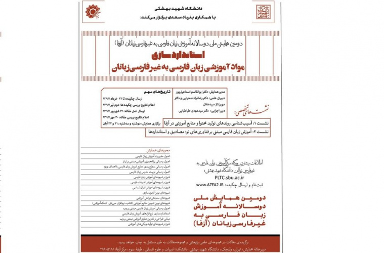 دومین همایش دو سالانه آزفا با همکاری بنیاد سعدی و دانشگاه شهید بهشتی برگزار می شود