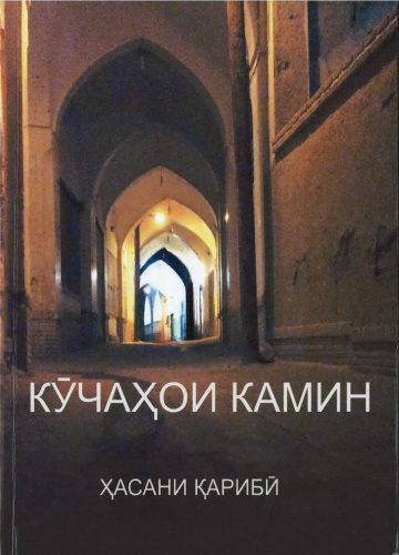 مجموعه اشعار حسن قریبی در تاجیکستان منتشر شد