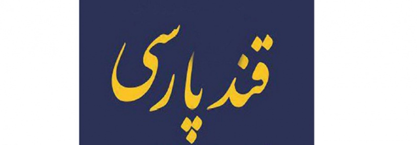 پنجمین نشست «قند پارسی» در سازمان فرهنگ و ارتباطات اسلامی برگزار می‌شود