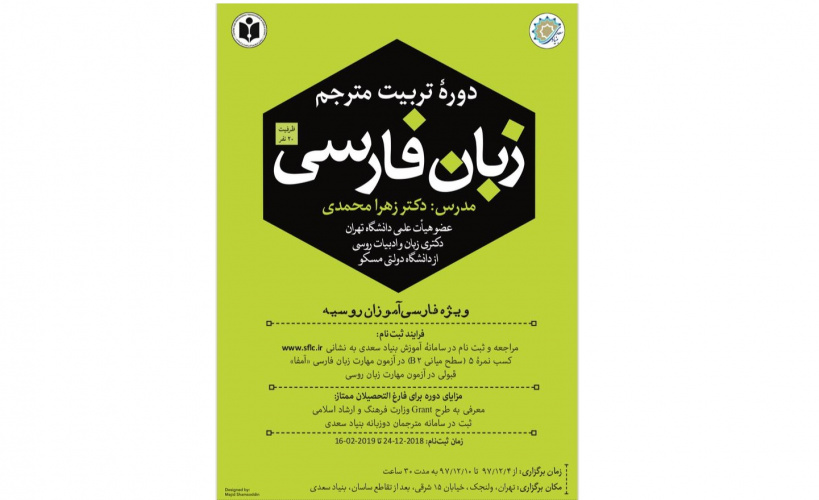 ثبت نام دوره تربیت مترجم زبان فارسی ویژه فارسی آموزان روسی