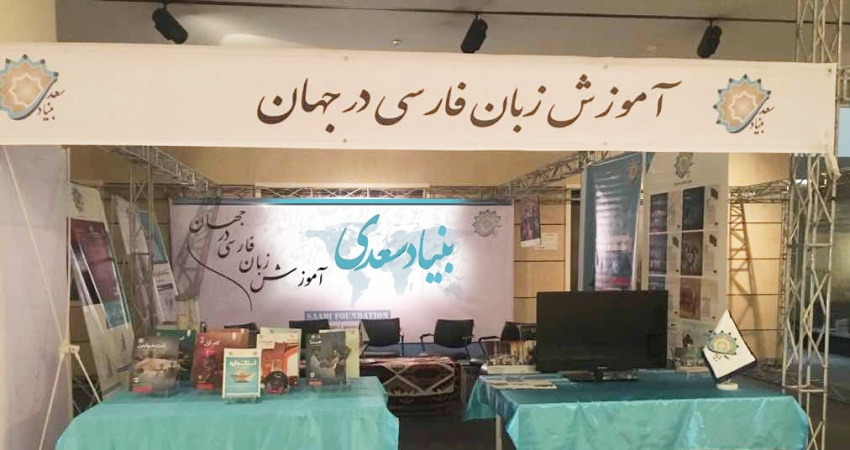 معرفی فعالیت‌های بنیاد سعدی در نمایشگاه ملی دستاورد‌های انقلاب