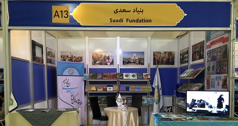 حضور بنیاد سعدی در سی و دومین نمایشگاه بین المللی کتاب تهران