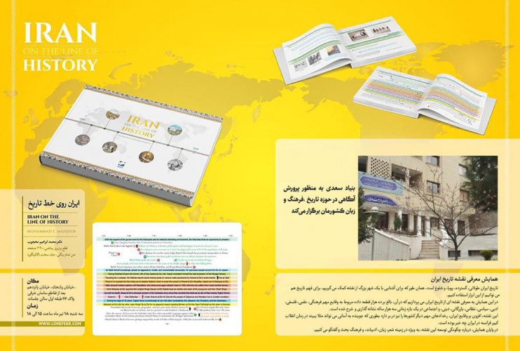 معرفی کتاب « ایران روی خط تاریخ» با حضور نویسنده