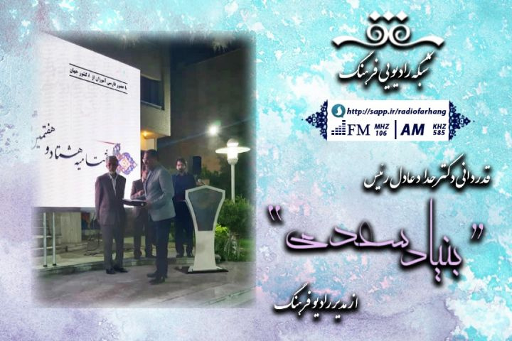 قدردانی دکتر حداد عادل رئیس بنیاد سعدی از مدیر رادیو فرهنگ