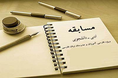 مسابقه ادبی ـ دانشجویی در داکا برگزار می‌شود