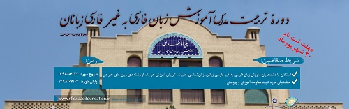 "دوره تربیت مدرس ویژه استادان ایرانی و خارجی" در بنیاد سعدی برگزار می‌شود