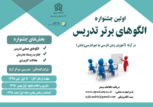 اولین جشنواره الگوهای برتر تدریس در آزفا برگزار می شود