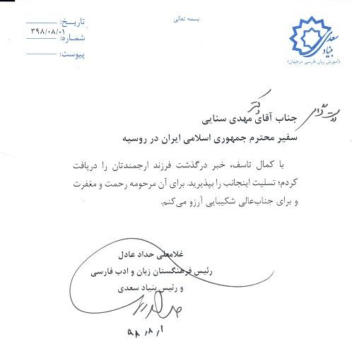 پیام تسلیت حداد عادل به سفیر ایران در روسیه