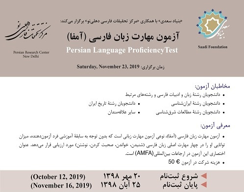 آزمون آمفا در"مرکز تحقیقات فارسی دهلی نو" برگزار می شود