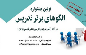 مهلت ارسال آثار به «اولین جشنواره الگوهای برتر تدریس» در آزفا تمدید شد