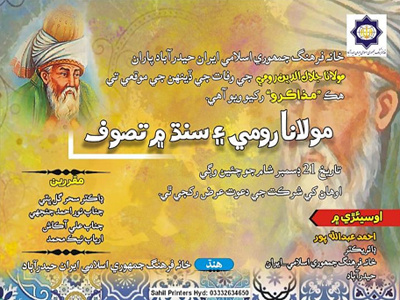 کنفرانس «مولانا و تصوف در سند» در پاکستان برگزار می‌شود