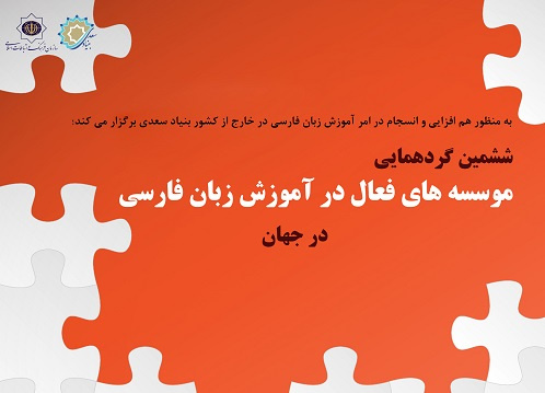 ششمین گردهمایی مؤسسه‌های فعال در آموزش زبان فارسی در جهان برگزار می‌شود