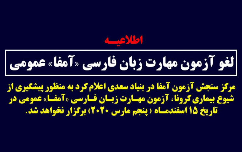 آزمون مهارت زبان فارسی (آمفا) عمومی به زمان دیگری موکول شد