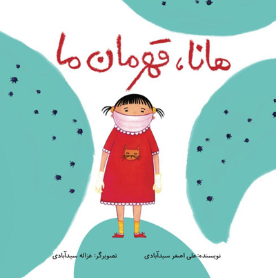 انتشارکتاب «هانا، قهرمان ما» به آلمانی