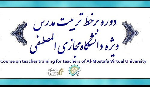 دوره بر خط تربیت مدرس ویژه مدرسان دانشگاه مجازی المصطفی برگزار می‌شود