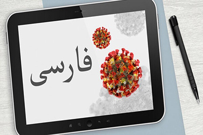 اطلاعات ضروری درباره کرونا برای فارسی‌زبانان هامبورگ