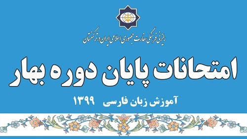 برگزاری امتحانات پایان دوره بهاری آموزش فارسی در عشق‌آباد+گزارش تصویری