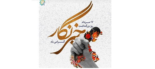 پیام تبریک رئیس بنیاد سعدی به خبرنگاران و اصحاب رسانه