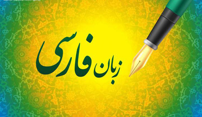 تأثیر متقابل زبان عربی و فارسی و نقش مشترک دو زبان در تمدن اسلامی