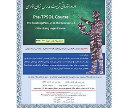 برگزاری دوره مقدماتی تربیت مدرس زبان فارسی