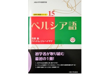 کتاب «زبان فارسی» از سری کتاب‌های «زبان‌های دنیا» به ژاپنی منتشر شد