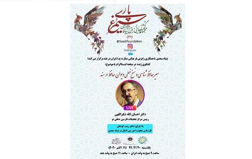 گفت‌وگوی زنده تصویری با رییس مرکز تحقیقات فارسی دهلی نو