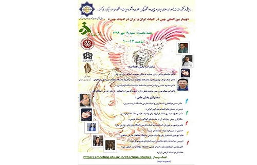 وبینار «ایران در ادبیات چین و چین در ادبیات ایران» برگزار می‌شود