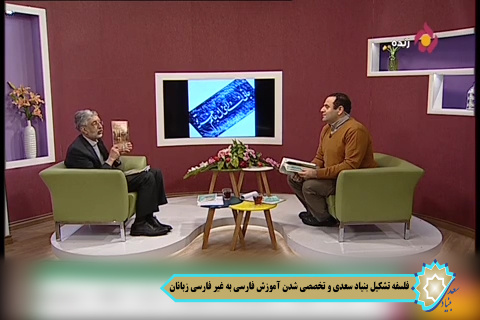 فلسفه تشکیل بنیاد سعدی تخصصی کردن آموزش زبان فارسی به غیرفارسی زبانان است