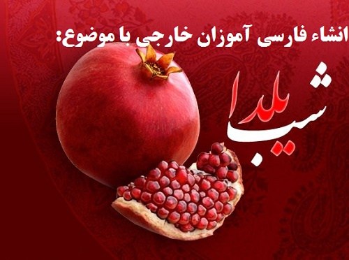 گزارش تصویری انشاء فارسی آموزان به مناسبت شب یلدا