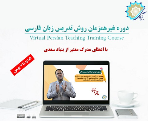 تمدید یک هفته ای ثبت نام دردوره «غیر همزمان روش تدریس زبان فارسی به غیرفارسی زبانان»