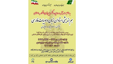 گردهمایی استادان زبان و ادبیات فارسی در پاکستان برگزار می شود