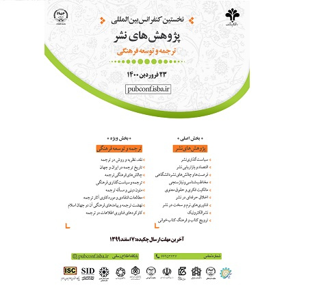 فراخوان نخستین کنفرانس بین‌المللی پژوهش‌های نشر؛ ترجمه و توسعه فرهنگی