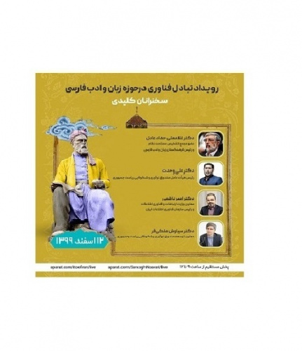 رویداد تبادل فناوری در حوزه زبان و ادب فارسی/ رونمایی از نرم‌افزار چندرسانه‌ای «گام اول»