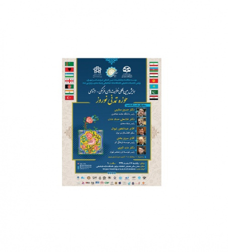 همایش بین‌المللی مجازی ظرفیت‌های فرهنگی-اجتماعی «حوزه تمدنی نوروز» برگزار می شود