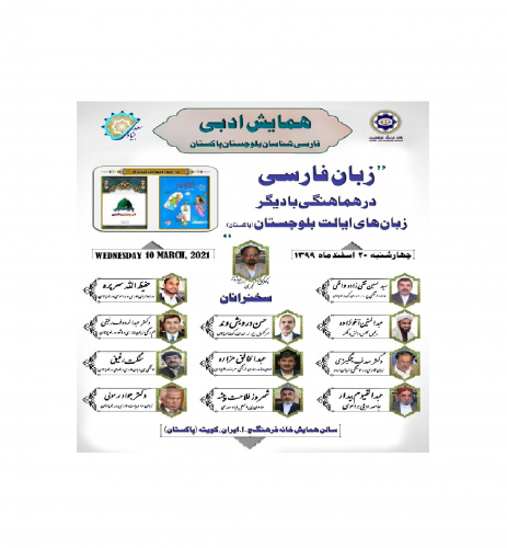 همایش ادبی فارسی شناسان بلوچستان پاکستان