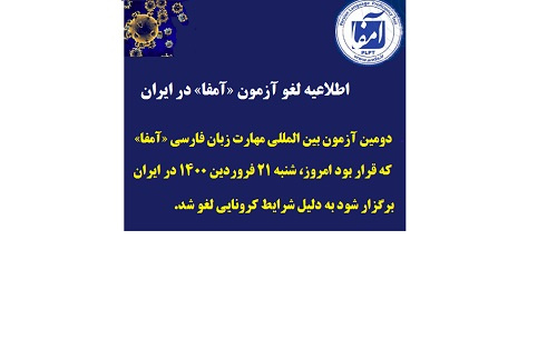 لغو برگزاری آزمون بین المللی «آمفا» در ایران به علت وضعیت قرمز شیوع کرونا