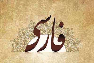 پایان دوره‌های آموزش زبان و ادبیات فارسی در بمبئی