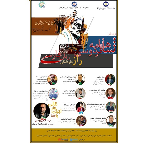 وبینار «شاهنامه فردوسی، راز جاودانگی زبان فارسی» برگزار می‌شود