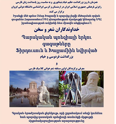 ویژه برنامه «خداوندگاران شعر و سخن» در ارمنستان برگزار می‌شود