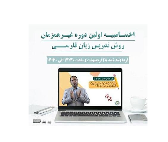 اختتامیه اولین دوره غیر همزمان روش تدریس زبان فارسی بنیاد سعدی