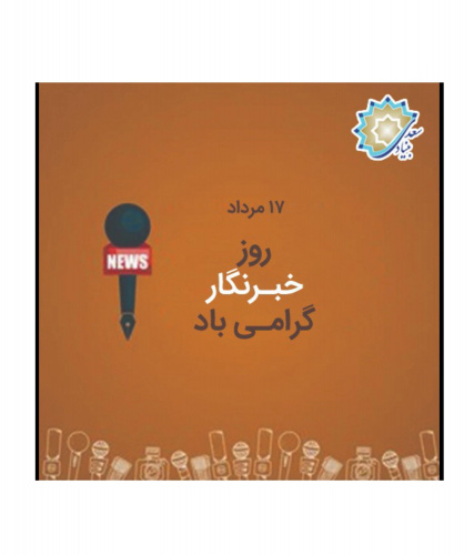 روز خبرنگار گرامی باد