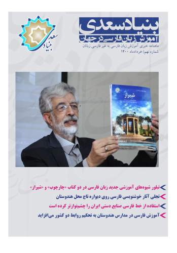 نهمین «ماهنامه خبری آموزش زبان فارسی به غیر فارسی زبانان»