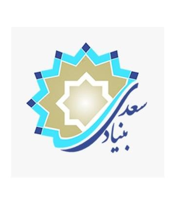 دسترسی به نشان (لوگو) «بنیاد سعدی» فراهم شد
