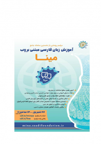 رونمایی از سامانه آموزش وب محور زبان فارسی «مینا»؛ هفته آینده