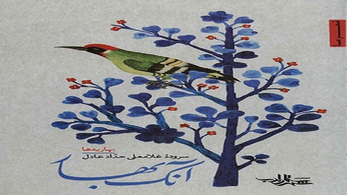 «آنک بهار» اثری که از بهار می‌گوید