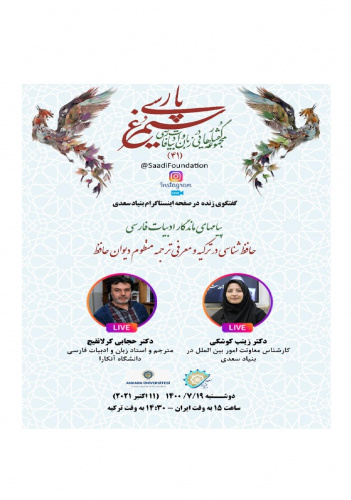 گفت‌وگوی زنده تصویری پیرامون «حافظ شناسی در ترکیه و معرفی ترجمه منظوم دیوان حافظ»